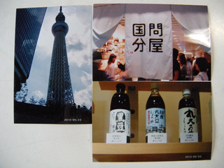 スカイツリー国分黒豆醤油.bmp