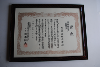 四国産業技術大賞表彰状低解像度.bmp