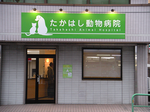 takahashidoubutubyouin.bmp
