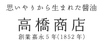 思いやりから生まれた醤油　高橋商店　創業嘉永5年（1852年）
