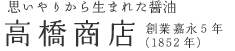 思いやりから生まれた醤油　高橋商店　創業嘉永5年（1852年）